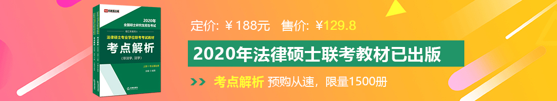 鸡鸡操逼逼免费网站法律硕士备考教材